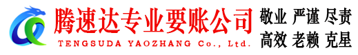 海州腾速达讨债公司